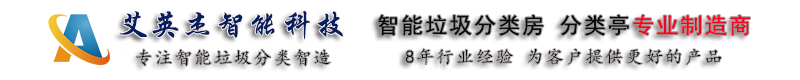 91网址智能科（kē）技-專業生產各種規格的智能垃圾箱和垃圾房